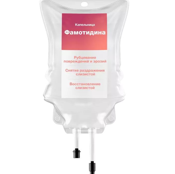 Капельница Фамотидина 